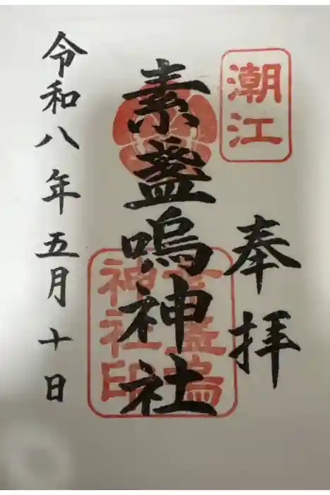 潮江素盞嗚神社の御朱印