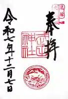 武田神社の御朱印