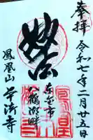 本漸寺の御朱印