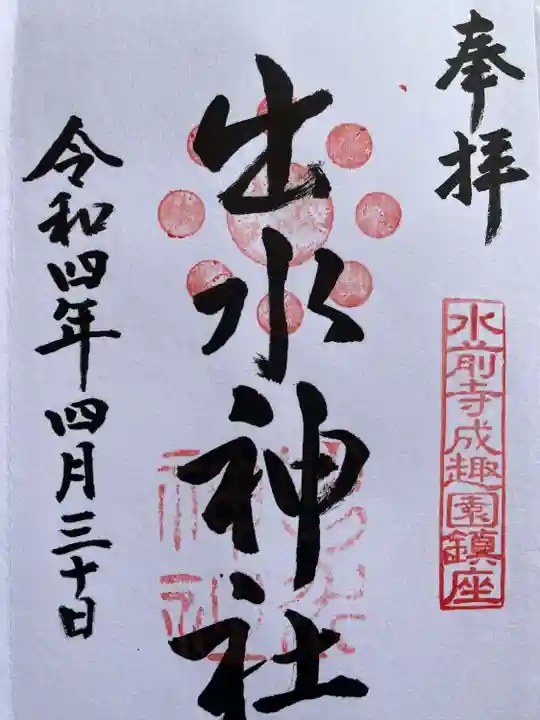 出水神社の御朱印