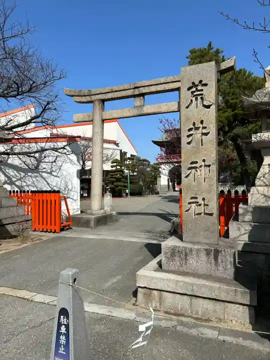荒井神社の{uncategorized: "未分類", other: "その他", undefined: "問題あり", building: "その他建物", grave: "お墓", sacred_gate: "鳥居", guardian: "狛犬", statue: "像", buddha: "仏像", history: "歴史", nature: "自然", garden: "庭園", animal: "動物", pagoda: "塔", temizu: "手水舎", mountain_gate: "山門・神門", sanctuary: "本殿・本堂", subordinate: "末社・摂社", art: "芸術", scenery: "景色", jizo: "地蔵", ema: "絵馬", goshuin: "御朱印", omikuji: "おみくじ", items: "授与品その他", amulet: "お守り", goshuincho: "御朱印帳", eats: "食事", festival: "お祭り", votive_dance: "神楽", shichigosan: "七五三参", wedding: "結婚式", experience: "体験その他", initially: "初詣", around: "周辺", anti_infection: "感染症対策"}