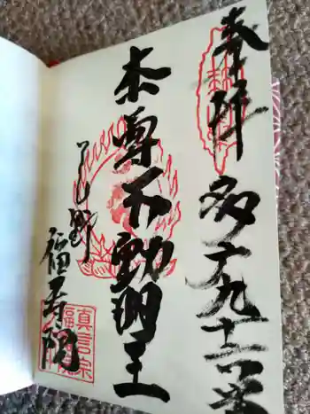 福寿院の御朱印 2022年12月