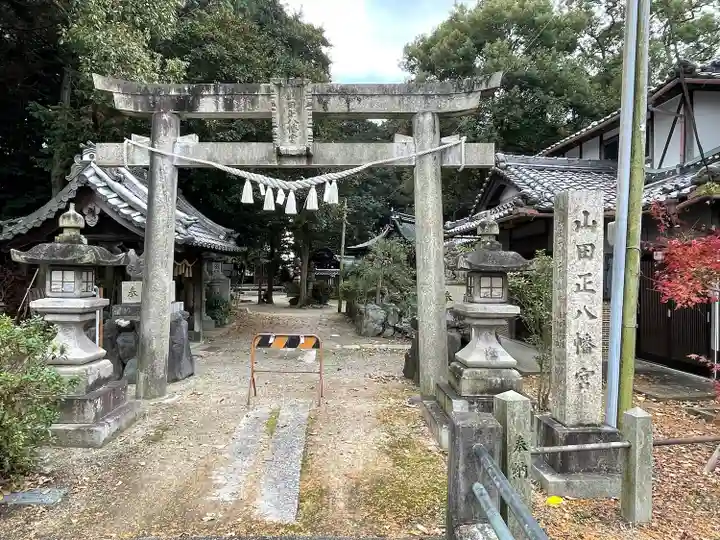 山田正八幡宮(滋賀県)
