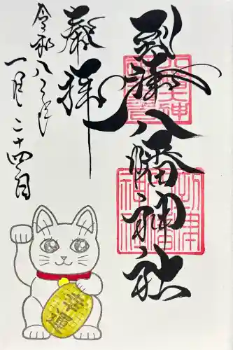 到津八幡神社の御朱印