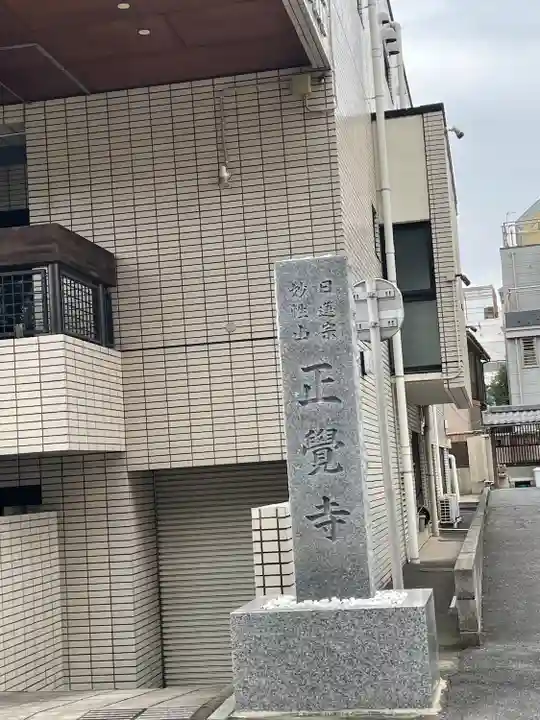 正覚寺(東京都)