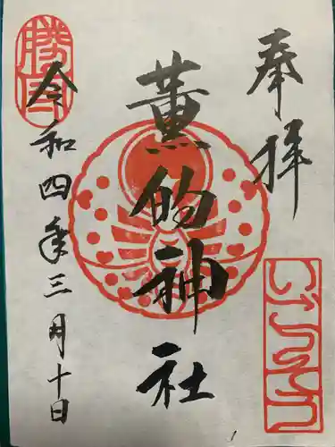 薫的神社の御朱印