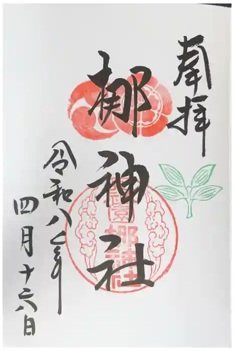 元祇園梛神社・隼神社の御朱印
