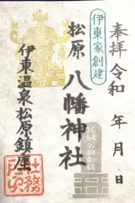 松原八幡神社の御朱印