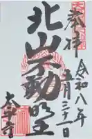 太平寺の御朱印