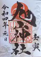 旭山神社の御朱印