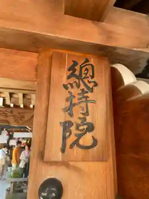 総持院（總持院）(兵庫県)