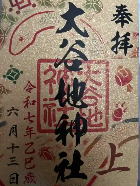 札幌七社巡り御朱印です。