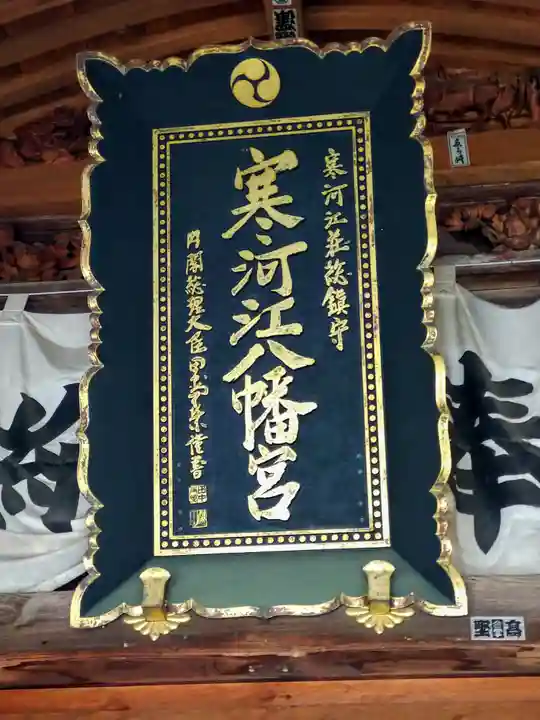 寒河江八幡宮(山形県)
