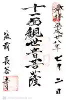 長谷寺の御朱印