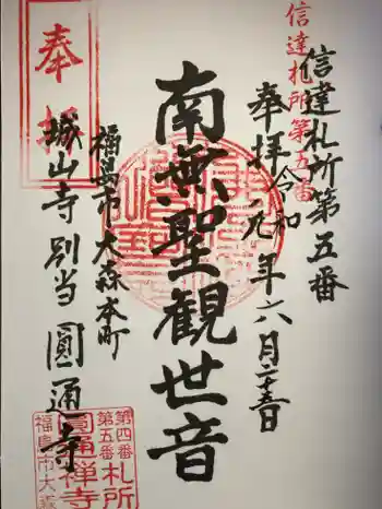 円通寺の御朱印 2019年06月