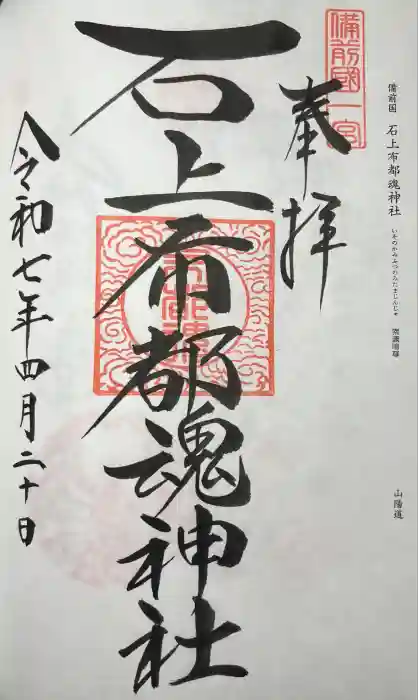石上布都魂神社の御朱印