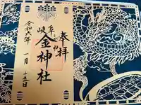 金神社の御朱印