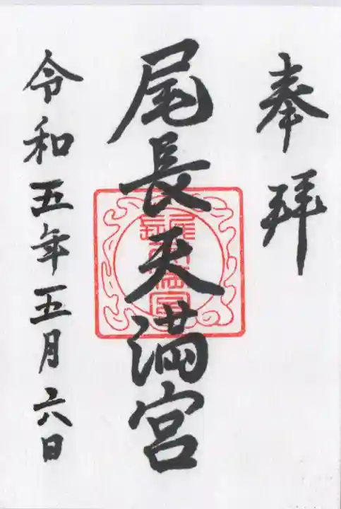 尾長天満宮の御朱印