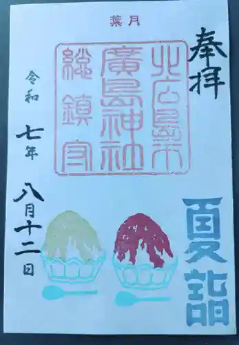 北広島市総鎮守　廣島神社の御朱印