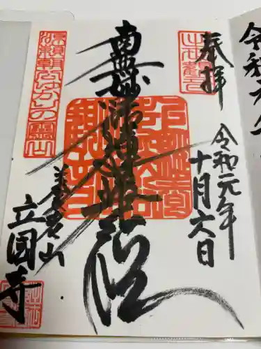 出世観音 養老山　立國寺の御朱印