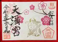 大宮温泉神社の御朱印