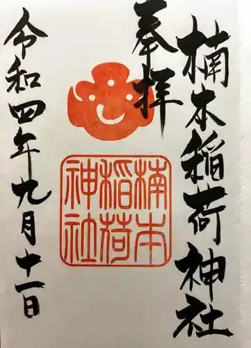 湊川神社の御朱印