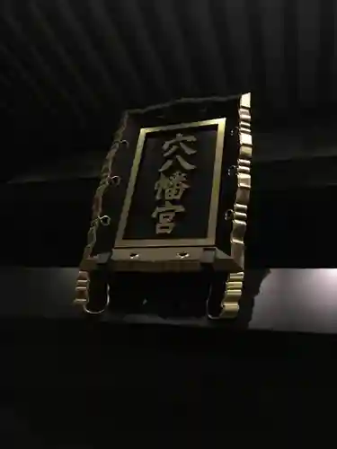 穴八幡宮のその他建物