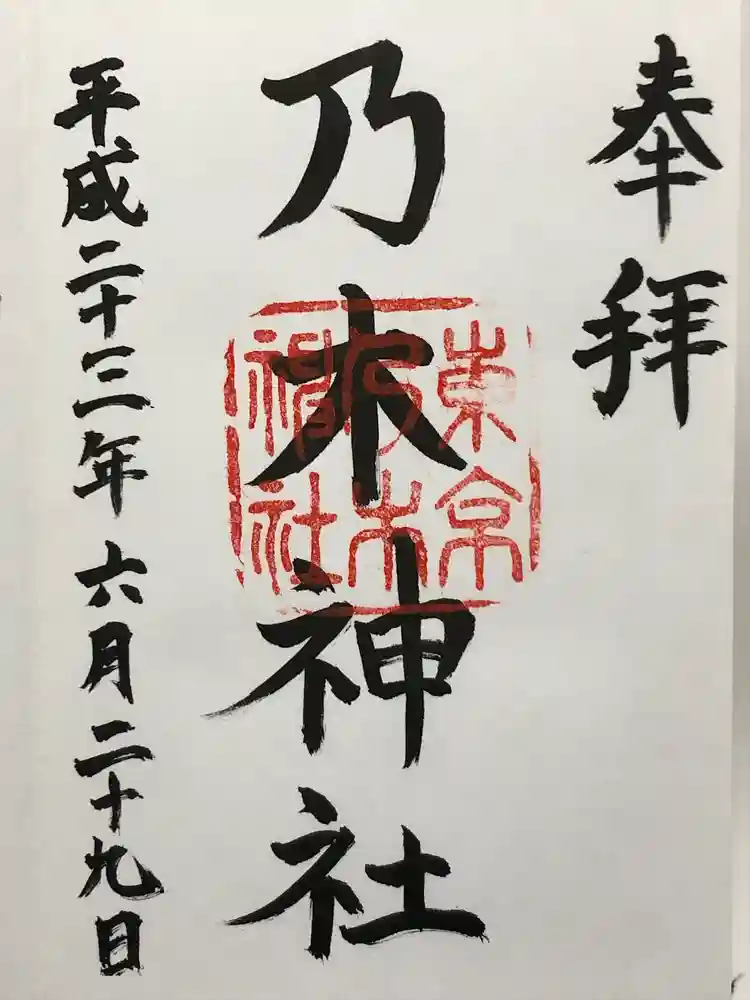 乃木神社の御朱印