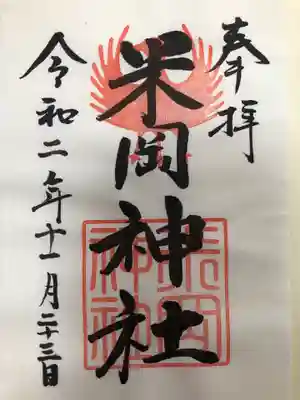 米岡神社の御朱印