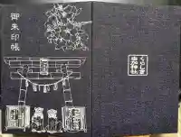 由加山 由加神社本宮の御朱印帳