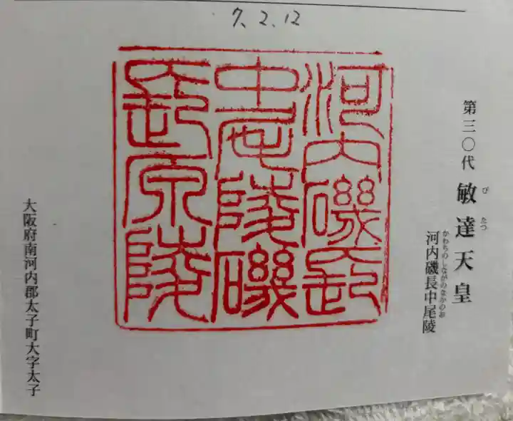 河内磯長中尾陵 (敏達天皇)の御朱印