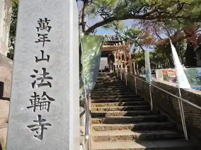 法輪寺(東京都)