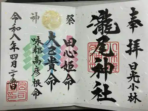 小林瀧尾神社の御朱印