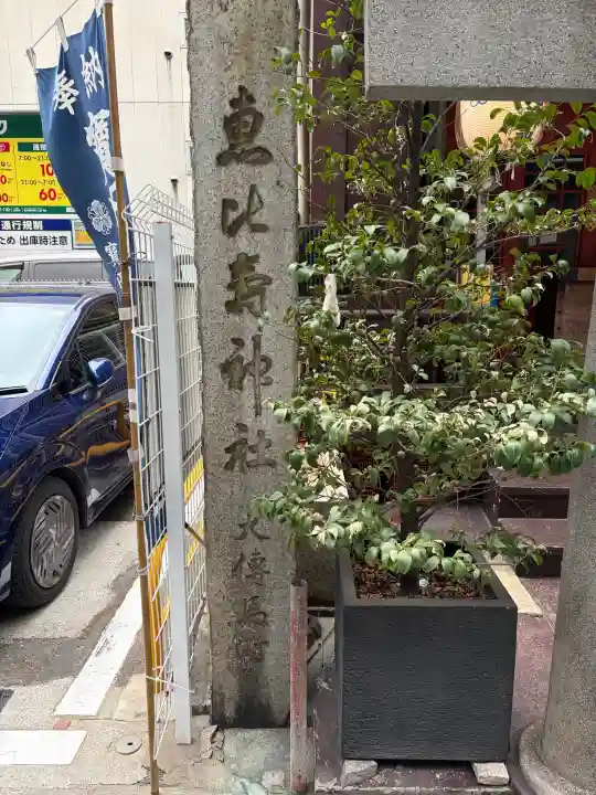 寳田恵比寿神社の{uncategorized: "未分類", other: "その他", undefined: "問題あり", building: "その他建物", grave: "お墓", sacred_gate: "鳥居", guardian: "狛犬", statue: "像", buddha: "仏像", history: "歴史", nature: "自然", garden: "庭園", animal: "動物", pagoda: "塔", temizu: "手水舎", mountain_gate: "山門・神門", sanctuary: "本殿・本堂", subordinate: "末社・摂社", art: "芸術", scenery: "景色", jizo: "地蔵", ema: "絵馬", goshuin: "御朱印", omikuji: "おみくじ", items: "授与品その他", amulet: "お守り", goshuincho: "御朱印帳", eats: "食事", festival: "お祭り", votive_dance: "神楽", shichigosan: "七五三参", wedding: "結婚式", experience: "体験その他", initially: "初詣", around: "周辺", anti_infection: "感染症対策"}