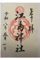 江島神社の御朱印