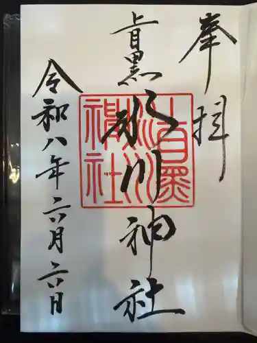 上目黒氷川神社の御朱印