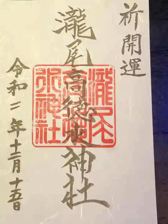 瀧尾高徳水神社 の御朱印