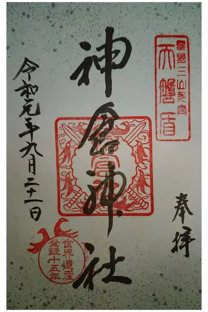 神倉神社（熊野速玉大社摂社）の御朱印