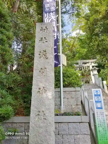 多摩川浅間神社のその他建物