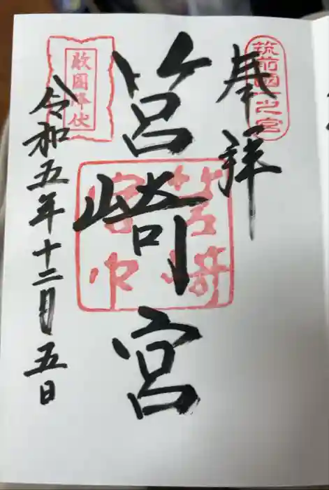 筥崎宮の御朱印