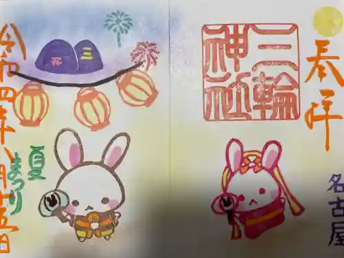 三輪神社の御朱印