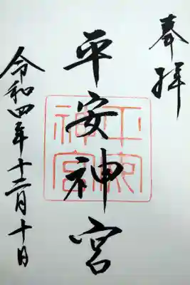 　【令和四年十二月十日参拝】平安神宮の御朱印