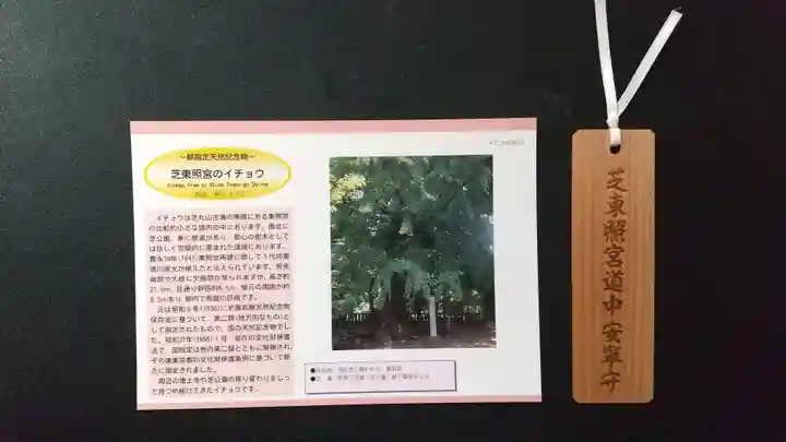 芝東照宮のお守り