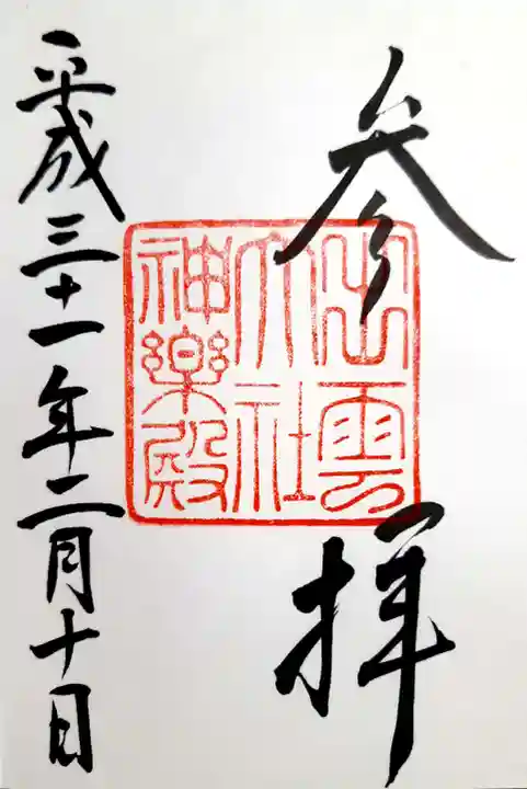 出雲大社神楽殿の御朱印