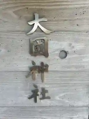 大國神社(東京都)
