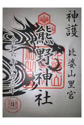 比婆山久米神社(奥の宮)の御朱印