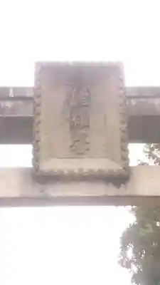 久度神社(奈良県)