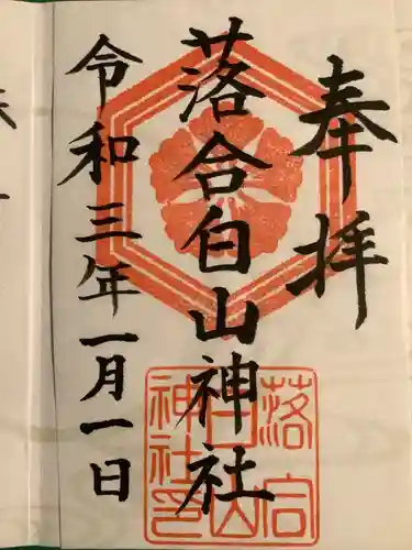 落合白山神社の御朱印