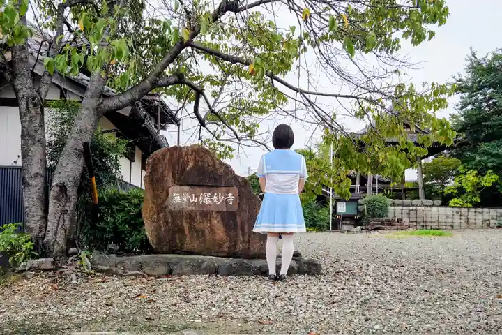 深妙寺の山門・神門