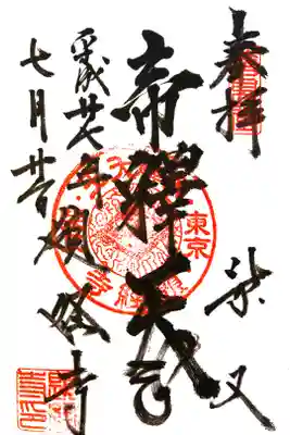 帝釈天にて
初穂料¥300-